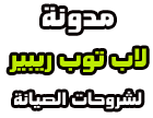 مدونة لاب توب ريبير –  شروحات هاردوير مكتوبة ومصورة بالفيديو