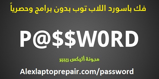 strong passwords2 خدمة فك باسورد اللاب توب اون لاين BIOS Master Password Generator for Laptops