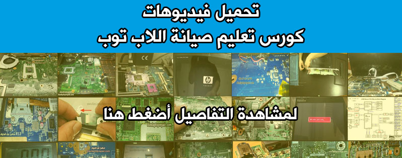 تحميل فيديوهات كورس تعليم اللاب توب صيانة اون لاين عملى ونظرى عربى laptop repair online arabic course