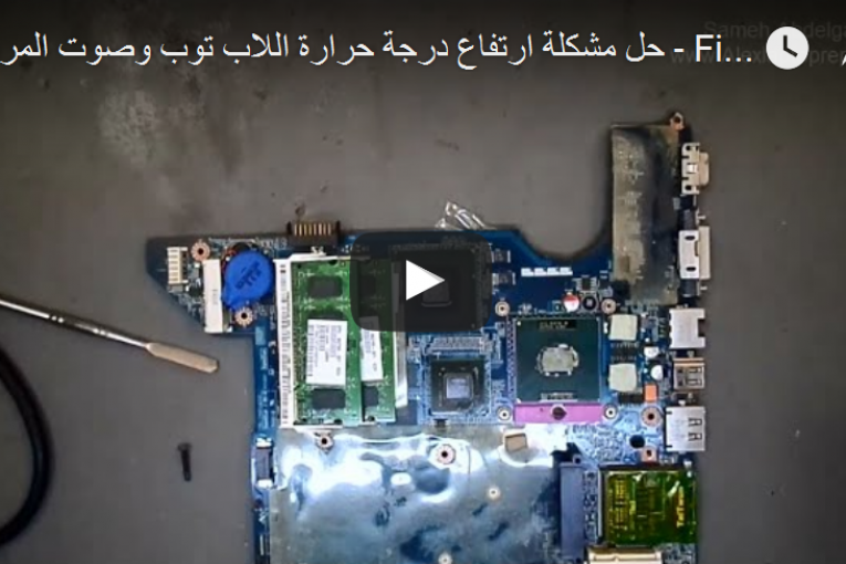 [فيديو] حل مشكلة ارتفاع درجة حرارة اللاب توب وصوت المروحة –  Fix a Noisy, Overheated Laptop