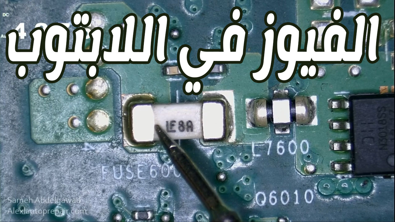العناصر الالكترونية ووظائفها وطرق قياسها عملي في اللاب توب laptop